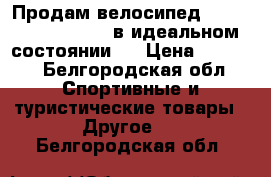 Продам велосипед stels navigator 530 в идеальном состоянии!  › Цена ­ 9 000 - Белгородская обл. Спортивные и туристические товары » Другое   . Белгородская обл.